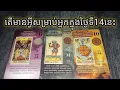 Lagu តើក្នុងថ្ងៃទី14នេះមានអ្វីសម្រាប់អ្នកត្រូវដឹង♥️