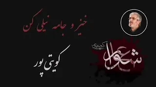 کویتی پور   نوبت محرم شد خیز و جامه نیلی کن        دندنها