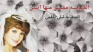 المطربه ليلي نظمي اغنية العروسه مفيش منها اتنين دندنها