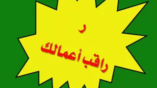 Arabic By Example أنشودة الأحرف العربية 