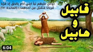 قصة هابيل وقابيل اول جريمة قتل في البشرية تلاوة مؤثرة بصوت الشيخ سيد سعيد 