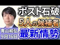 Download Lagu 青山和弘「次の総裁は誰に？『ポスト石破』レース５人の争いとなる見通し、最新情報を徹底解説」「自民党総裁選、解散総選挙に備え、野党の動きは？」「石破首相、戦後８０年見解を在任中に発表へ」９月１６日