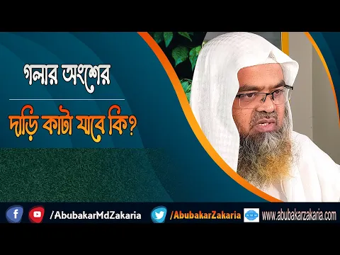 প্রশ্ন : গলার অংশের দাড়ি কাটা যাবে কি?(Beard)(Cut)
