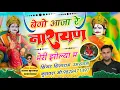 Download Lagu 👌viral song बेगो आजा रे नारायण मेरी झोली में🤙साडू जी बुलावे् गुजरी बुलावे singer Sitaram Kuravda
