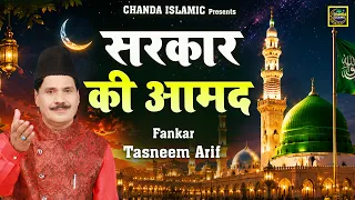 ईद मिलाद उन नबी क़व्वाली - सरकार की आमद - Sarkar Ki Aamad - 12 रबी उल अव्वल क़व्वाली - Chanda Islamic