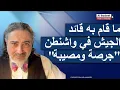 Lagu الاكاديمي اللبناني-الأميركي فرانك سلامة: ما قام به قائد الجيش في واشنطن \