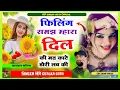 Download Lagu छोरी फिलिंग समझ म्हारा दिल की मत काटे डोरी लव की filing samajh mahara dil ki singer HR gurjar goth