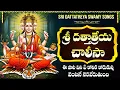 Download Lagu గురువారం దత్తాత్రేయ స్వామి పాటలు వింటే మీ ఇంటి కష్టాలు తొలిగిపోతాయి | Sri Dattatreya Bhakti Songs