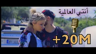 Faycal Mignon El 3alamia Clip Exclusive 2019 فيصل مينيون أنتي العالمية 