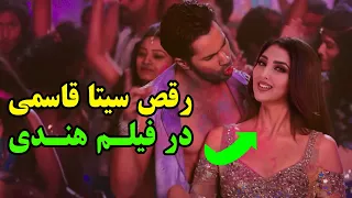 فعالیت باورنکردنی سیتا قاسمی در فیلم های هندی رقص سیتا قاسمی 