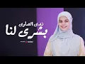 Download Lagu Nada Al-Sawy - Bushra Lana | Official Music Video |  ندى الصاوي - بشرى لنا