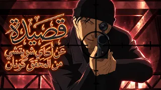 قصيدة عن أكاي شويتشي من المحقق كونان دندنها