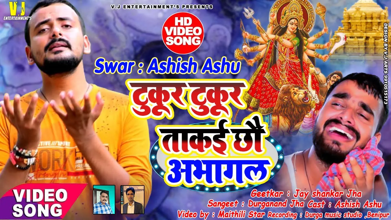#VideoSong | टुकूर टुकूर ताकई छौ अभागल | Maithili Devi Geet | Ashish Ashu | मैथिलि देवी गीत 2021 |