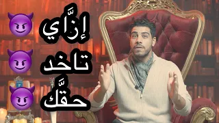 ضربة معل م إز اي تاخد حق ك زي الباشا برنامج الحد وتة مع Mohamed Fares الحلقة ٦٣ 
