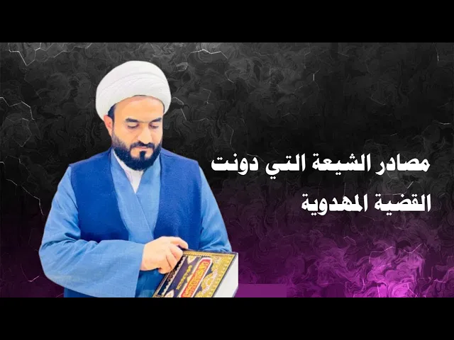 ⁣مصادر الشيعة التي دونت القضية المهدوية
