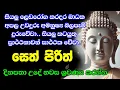 Download Lagu seth pirith (සෙත් පිරිත්) sinhala - සියලු දෝශයන් නසන සෙත් පිරිත් දේශනාව #pirith