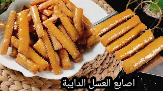 اصابع العسل هشة وخفيفة ومقرمشة ودايبة دوبان ومقاديرها اقتصادية 