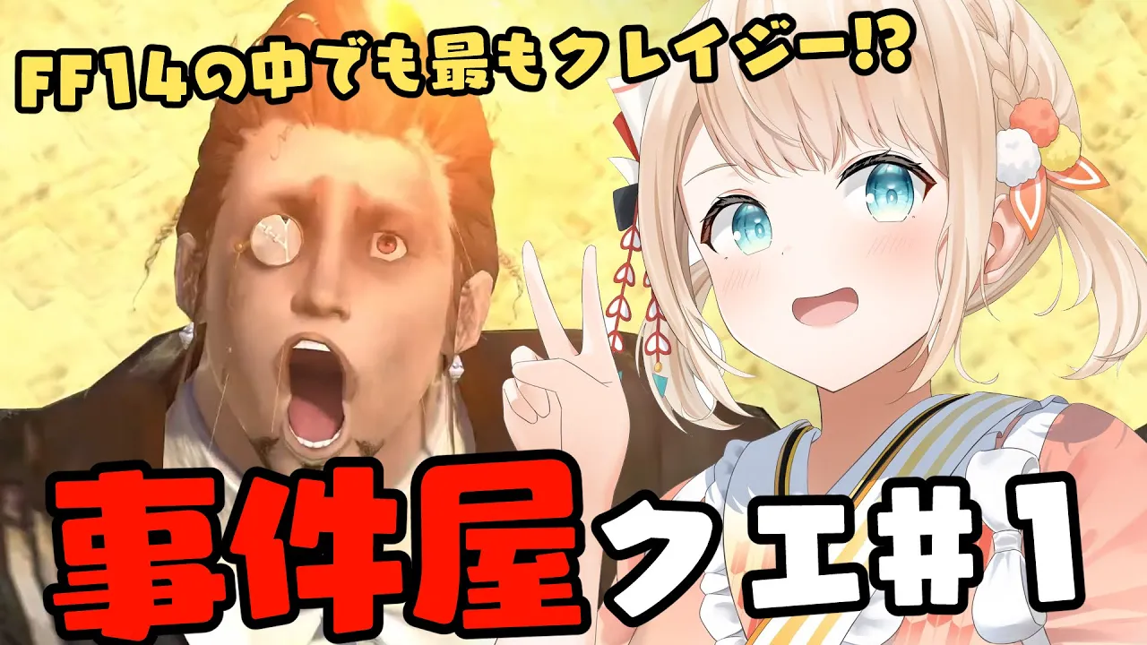 【FF14】FF14において最もクレイジー!?事件屋クエストいくぞ?※ネタバレ要素あり【風真いろは/ホロライブ】