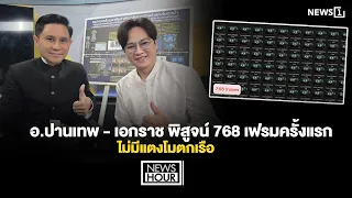 อ.ปานเทพ - เอกราช พิสูจน์ 768 เฟรมครั้งแรก ไม่มีแตงโมตกเรือ : News Hour 08-09-69