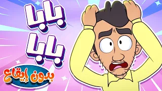 Marah Tv قناة مرح أغنية بابا بابا بدون ايقاع  Marah Tv قناة مرح أغنية بابا بابا بدون ايقاع