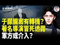 Download Lagu 于朦朧案更多細節鎖定中南海大佬 著名導演突透露：有大好消息 分析指：軍方或介入【全區視野】