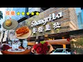 Download Lagu [Staycation] 九龍香格里拉酒店 Kowloon Shangri-La | 3.5小時自助晚餐大滿足 | 五星級 | 很棒的住宿體驗