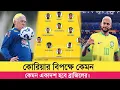 Download Lagu ব্রাজিল বনাম কোরিয়া ২০২৫ | কে কে থাকছেন একাদশে? Brazil vs koria line up