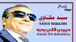 سيد مك اوي   حبيبي اللي بحب  ه  تسجيل ستوديو       دندنها