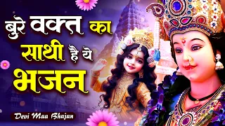 बुरे वक़्त का साथी है ये भजन - Durga Maa Songs - Mata Song - माता के भजन #IshwarBhakti