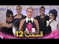 Download Lagu زن روز قسمت 12 - Zan-e Rooz