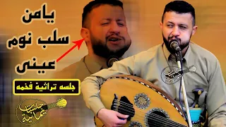 جلسه من العيار الثقيل حمود السمه يا من سلب نوم عيني من أقوووى جلسات التراث التي تستحق الأستماع FHD 