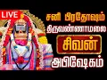 Lagu 🔴LIVE திருவண்ணாமலை சிவன் மஹா அபிஷேக காட்சி பாருங்க! | Sivan Abhishekam #sivan  #abhishekam