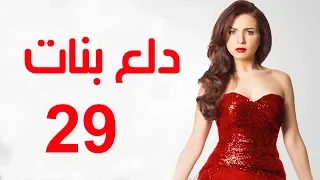 Dalaa Banat Series Episode 29 مسلسل دلع بنات الحلقة التاسعة و العشرون 