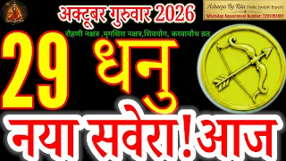 Dhanu Rashi 29 October 2026 | Naya Savera Aaj | Sagittarius Horoscope Today | Acharya By Ritu#Dhanu