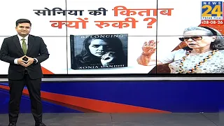 सोनिया की किताब क्यों रूकी ? | Sonia Gandhi Belonging Autobiography | Penguin India |