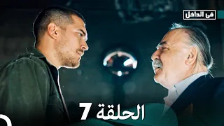 في الداخل الحلقة 7 المدبلجة إلى اللغة العربية وعالي الدقة İçerde 