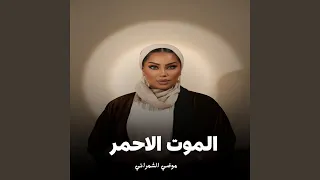 الموت الاحمر دندنها