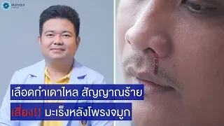 สาเหตุที่ทำให้เกิดมะเร็งหลังโพรงจมูกมีอะไรบ้าง 