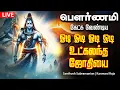 Download Lagu 🔴LIVE SONGS | பிரதோஷம் கேட்க வேண்டிய ஓடி ஓடி ஓடி ஓடி உட்கலந்த ஜோதியை Sivan Tamil Songs