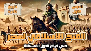 الفتح الإسلامي لمصر حتى قيام الدول المستقلة الدرس الاول تاريخ كامل تانية ثانوي عام وازهر 2025 