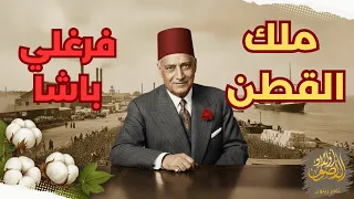 فرغلي باشا ملك القطن  دوره الخفي في صفقات التسليح لمصر  أولاد الأصول  تامر زيتون دندنها