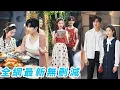 Download Lagu 她一睜眼穿成80年代的惡毒女，前世受人挑唆認定養父母是故意抱錯讓她在農村受苦，還嫌棄老公是個瘸子，這一世她洗心革面帶領全家致富，治好老公的雙腿，成為全家團寵#甜宠#逆袭