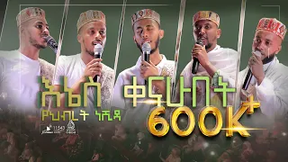 Download #እኔስ_ቀናሁበት ልዩ የህብረት ነሺዳ || #ENES_QENAHUBET NEW NASHIDA MP3