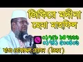 Download Lagu জিকিরে মদিনা | Cema Mahfil | Mawlana Tofazzol Hossain | 2018