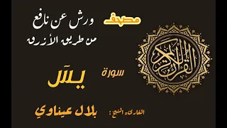 سورة يس برواية ورش عن نافع من طريق الأزرق بقصر مد البدل القارىء الشيخ بلال عيناوي 