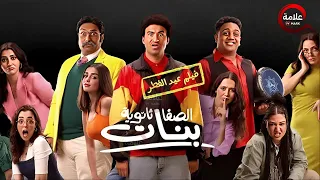 فيلم الصفا ثانوية بنات بطولة علي ربيع اوس اوس محمد ثروت 