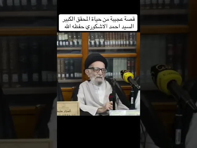 ⁣قصة عجيبة للمحقق الكبير السيد احمد الاشكوري(المقطع الكامل على التلكرام)