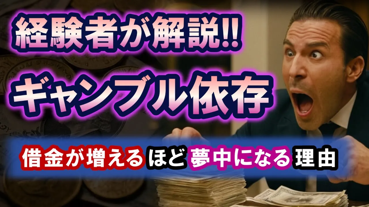 ギャンブル依存の恐ろしさを解説！借金を作ってもヤメられない人が多い理由
