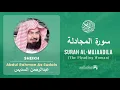 Quran 58   Surah Al Mujaadila سورة المجادلة   Sheikh Abdul Rahman As Sudais
