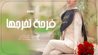 شيلة تخرج 2026 فرحة تخرجها مثل ليلة العيد شيلات تخرج حماسيه رقص 